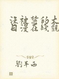 没被禁的大尺度日漫在线观看封面