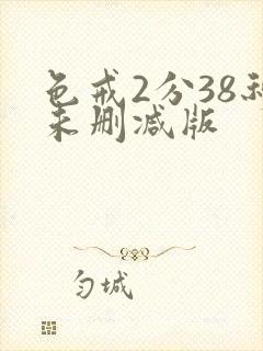 色戒2分38秒未删减版