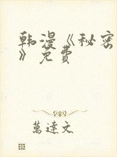 韩漫《秘密教学》免费