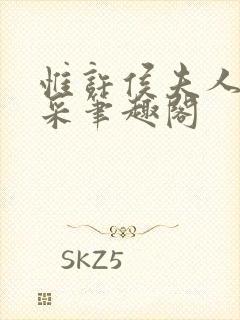 惟许侯夫人 法采笔趣阁