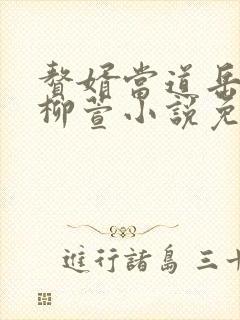 赘婿当道岳风,柳萱小说免费阅读看书网