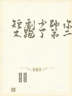 短剧少帅你老婆又跑了第二季全集