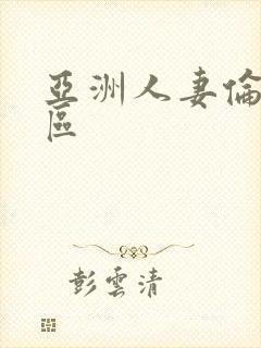 亚洲人妻伦理一区