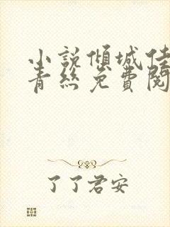 小说倾城佳人楚青丝免费阅读