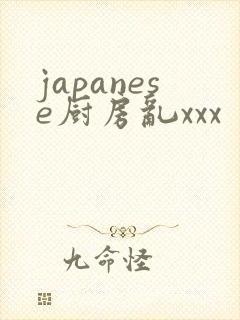 japanese厨房乱xxx