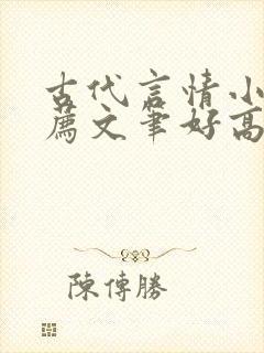 古代言情小说推荐文笔好高质量完结封面