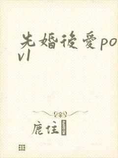 先婚后爱po1v1