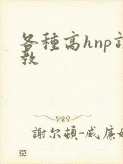 各种高hnp调教