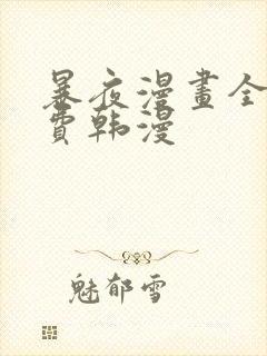 暴夜漫画全集免费韩漫