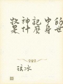 牧神记中的秦牧是什么身世