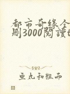 都市奇缘全文无删3000阅读txt