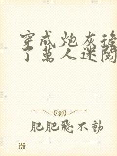穿成炮灰后我成了万人迷阅读全文封面
