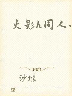 火影h同人小说
