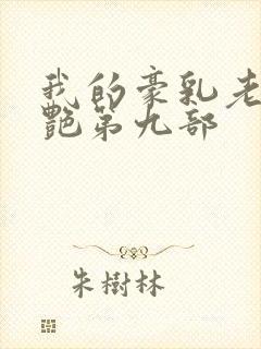 我的豪乳老师刘艳第九部