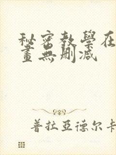 秘密教学在线漫画无删减