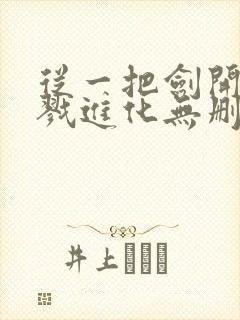 从一把剑开始杀戮进化无删减全部章节