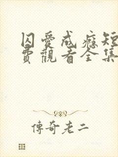 囚爱成瘾短剧免费观看全集高清封面