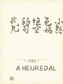 我的绝色小姨叶凡司空嫣然