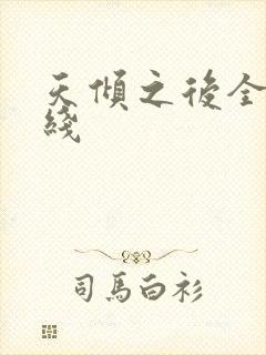 天倾之后全文在线