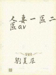 人妻一区二区三区av