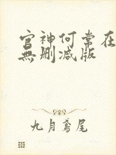 官神何常在小说无删减版