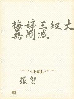 梅婷三级大尺度无删减