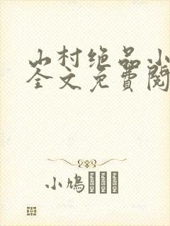 山村绝品小神农全文免费阅读小说