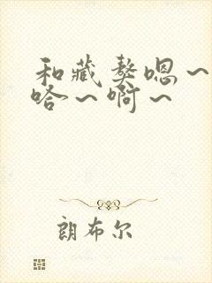 和藏獒嗯~嗯~哈~啊~