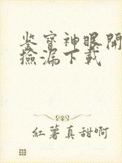 鉴宝神眼开局就捡漏下载