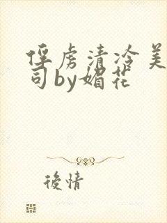 俘虏清冷美人仙司by媚花封面