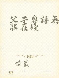 父子粤语无删减版在线