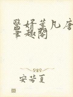 医婿叶凡唐若雪笔趣阁