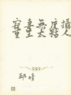 宠妻无度摄政王重生太粘人