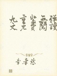 九重紫无弹窗全文免费阅读