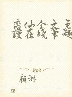 脔仙全文免费阅读在线笔趣阁软件下载