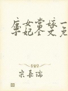 庶女当嫁一等世子妃全文免费阅读