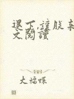 退下,让朕来全文阅读