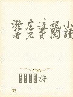 泼皮流氓小说原著免费阅读
