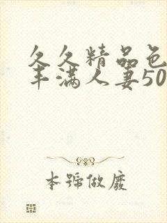 久久精品色熟妇丰满人妻50