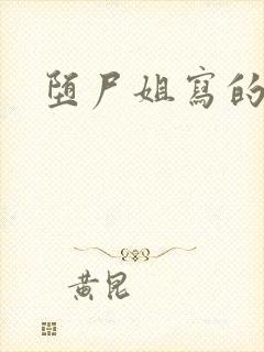 堕尸姐写的小说