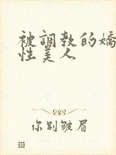 被调教的娇嫩双性美人