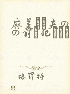 麻美ゆま夫の目の前で犯された封面