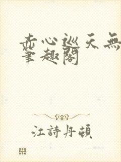 赤心巡天无错版笔趣阁