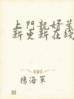 上门龙婿叶辰最新更新在线阅读
