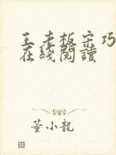 王老板宋巧小说在线阅读