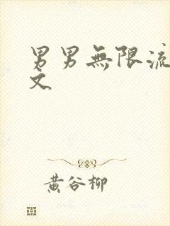 男男无限流高h文封面