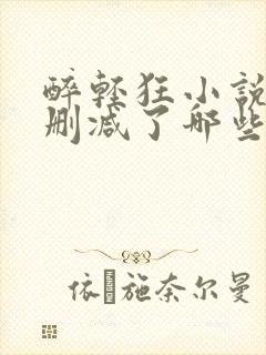 醉轻狂小说原著删减了哪些