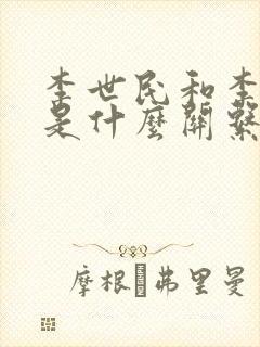 李世民和李自成是什么关系