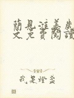 蔺见淮姜岁微全文免费阅读笔趣阁