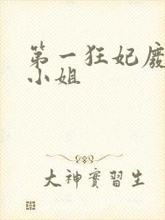 第一狂妃废柴三小姐